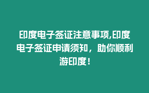 印度電子簽證注意事項,印度電子簽證申請須知，助你順利游印度！