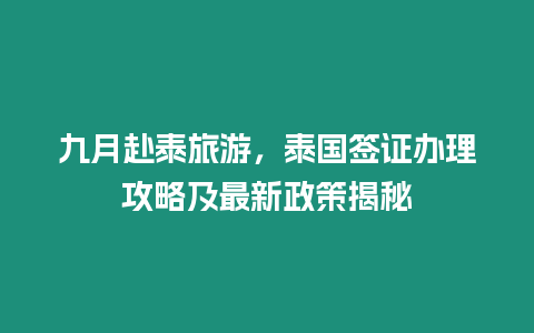 九月赴泰旅游，泰國簽證辦理攻略及最新政策揭秘