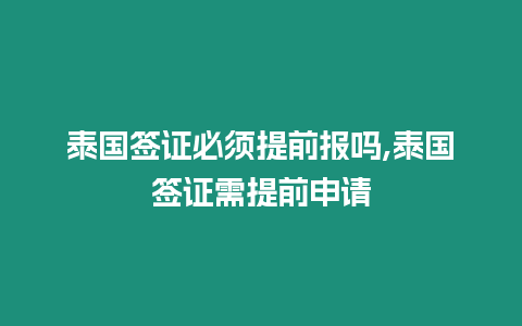 泰國簽證必須提前報嗎,泰國簽證需提前申請