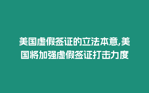 美國虛假簽證的立法本意,美國將加強虛假簽證打擊力度