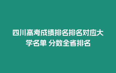 四川高考成績排名排名對應大學名單 分數全省排名