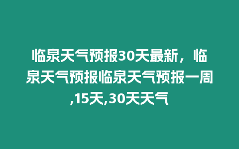 臨泉天氣預報30天最新，臨泉天氣預報臨泉天氣預報一周,15天,30天天氣