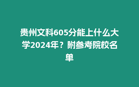 貴州文科605分能上什么大學2024年？附參考院校名單