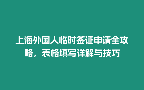 上海外國人臨時簽證申請全攻略，表格填寫詳解與技巧