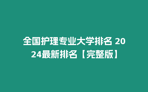 全國護理專業大學排名 2024最新排名【完整版】