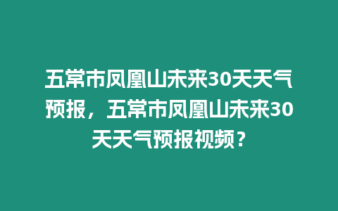 五常市鳳凰山未來30天天氣預報，五常市鳳凰山未來30天天氣預報視頻？