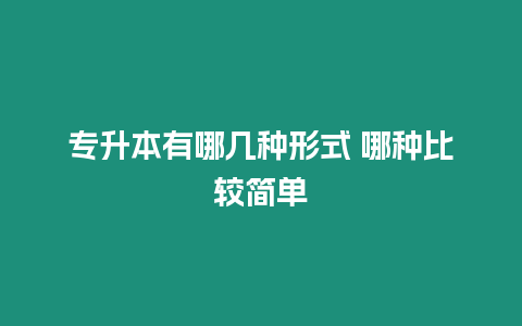 專升本有哪幾種形式 哪種比較簡單