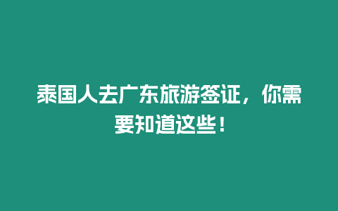 泰國人去廣東旅游簽證，你需要知道這些！