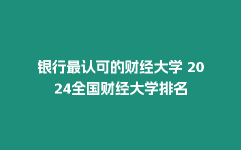 銀行最認可的財經大學 2024全國財經大學排名