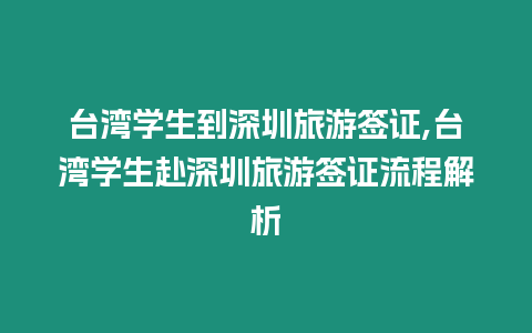 臺灣學生到深圳旅游簽證,臺灣學生赴深圳旅游簽證流程解析