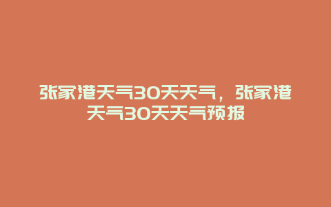 張家港天氣30天天氣，張家港天氣30天天氣預報