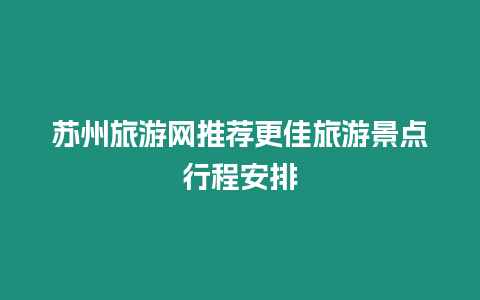 蘇州旅游網推薦更佳旅游景點行程安排