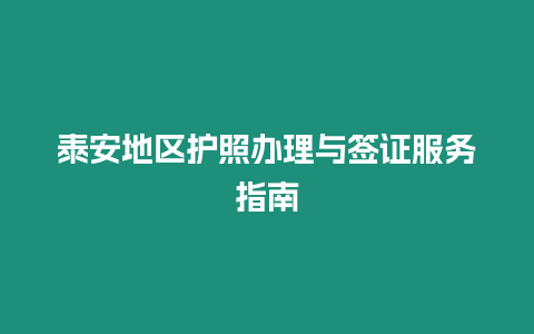 泰安地區護照辦理與簽證服務指南