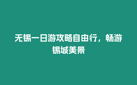 無錫一日游攻略自由行，暢游錫城美景