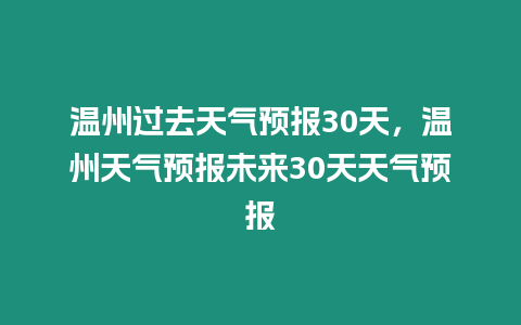 溫州過去天氣預報30天，溫州天氣預報未來30天天氣預報