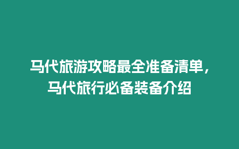 馬代旅游攻略最全準備清單，馬代旅行必備裝備介紹