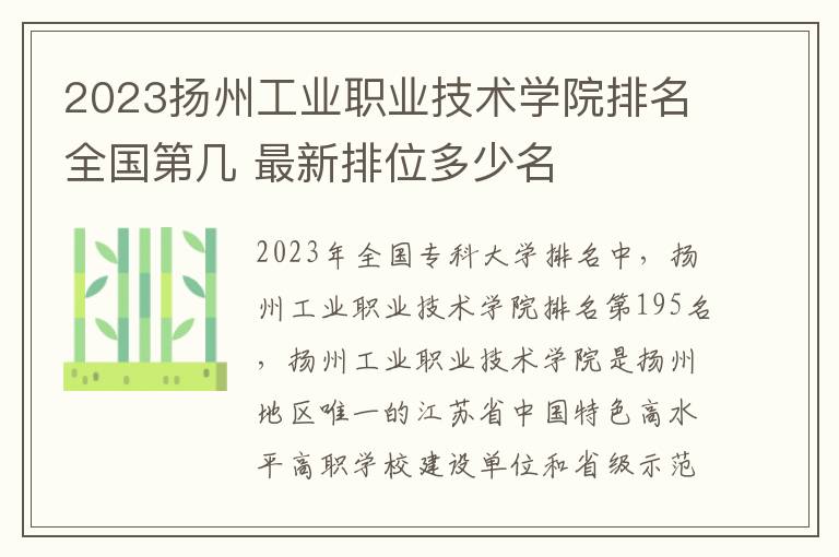 2024揚州工業職業技術學院排名全國第幾 最新排位多少名