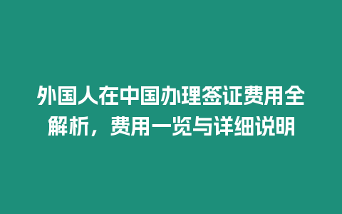 外國人在中國辦理簽證費用全解析，費用一覽與詳細說明