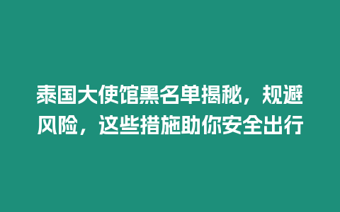 泰國大使館黑名單揭秘，規避風險，這些措施助你安全出行