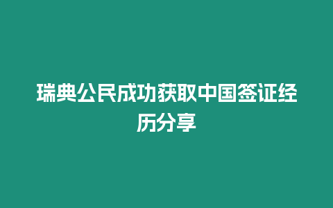 瑞典公民成功獲取中國簽證經歷分享