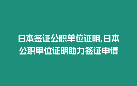 日本簽證公職單位證明,日本公職單位證明助力簽證申請