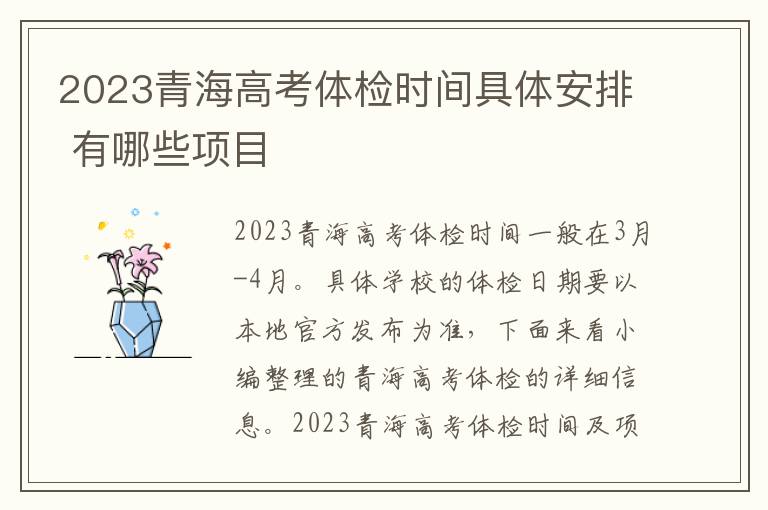 2024青海高考體檢時(shí)間具體安排 有哪些項(xiàng)目