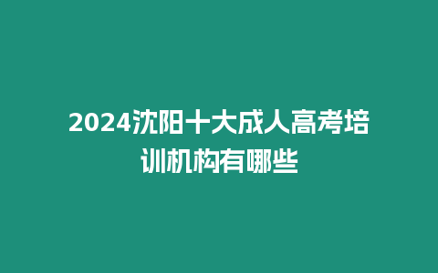 2024沈陽十大成人高考培訓(xùn)機構(gòu)有哪些