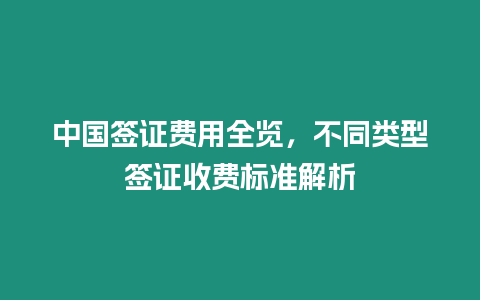 中國簽證費用全覽，不同類型簽證收費標準解析