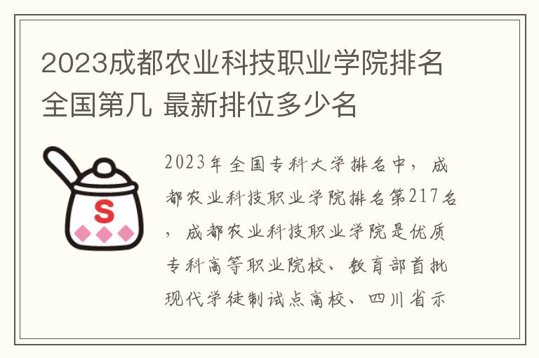 2024成都農業科技職業學院排名全國第幾 最新排位多少名