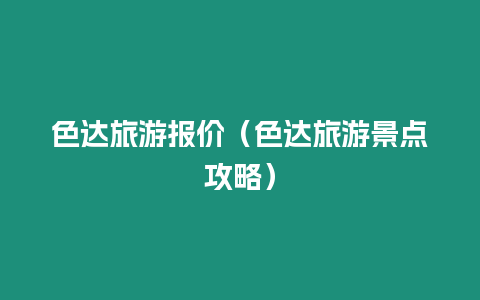 色達旅游報價（色達旅游景點攻略）