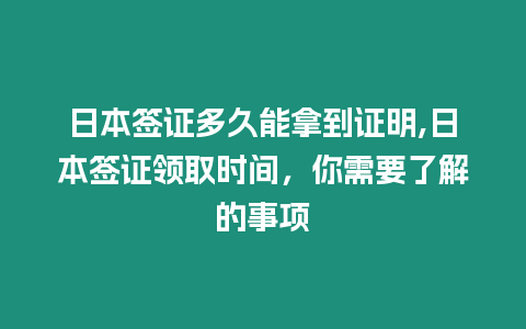 日本簽證多久能拿到證明,日本簽證領(lǐng)取時(shí)間，你需要了解的事項(xiàng)