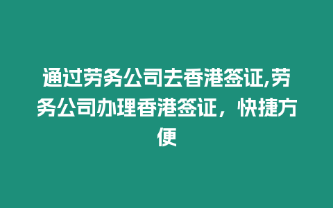 通過勞務公司去香港簽證,勞務公司辦理香港簽證，快捷方便