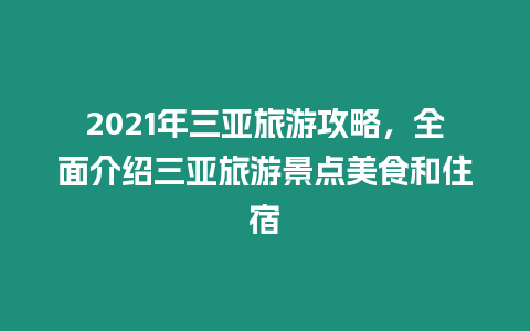 2021年三亞旅游攻略，全面介紹三亞旅游景點美食和住宿