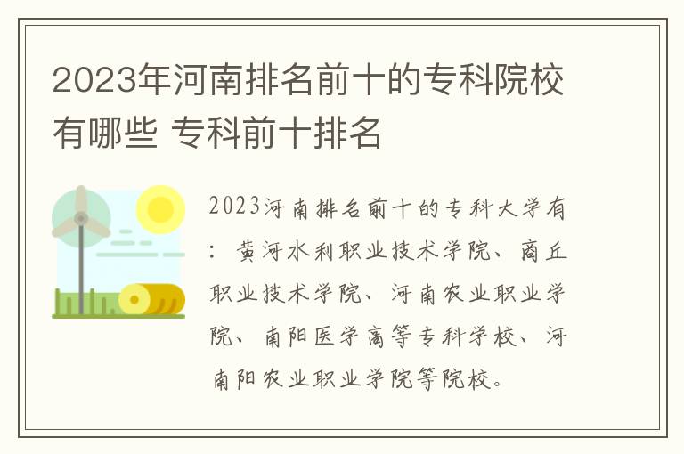 2024年河南排名前十的專科院校有哪些 專科前十排名