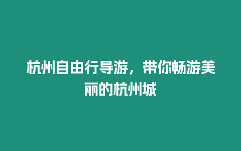 杭州自由行導游，帶你暢游美麗的杭州城