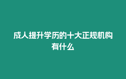 成人提升學歷的十大正規機構有什么