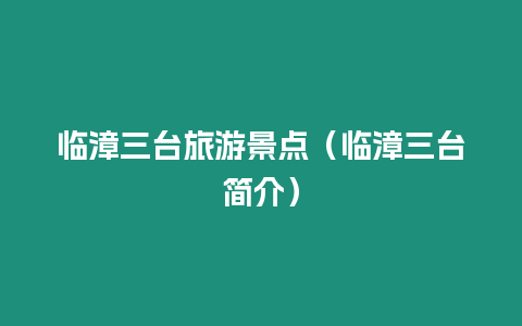 臨漳三臺(tái)旅游景點(diǎn)（臨漳三臺(tái)簡(jiǎn)介）