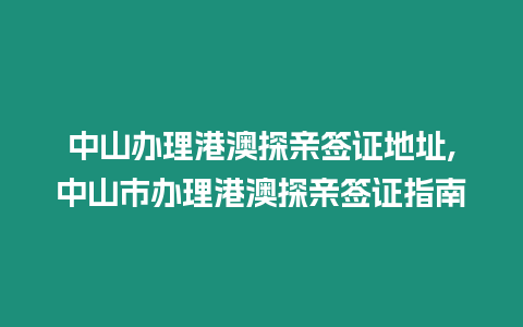 中山辦理港澳探親簽證地址,中山市辦理港澳探親簽證指南