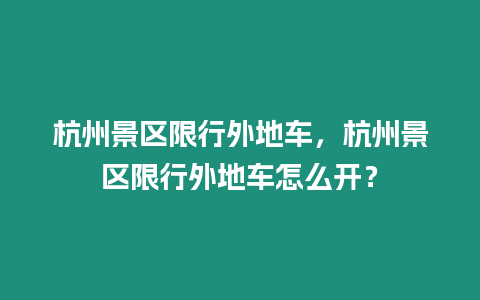 杭州景區(qū)限行外地車，杭州景區(qū)限行外地車怎么開(kāi)？