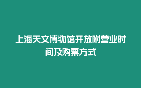 上海天文博物館開放附營業時間及購票方式