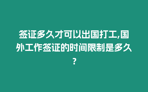 簽證多久才可以出國打工,國外工作簽證的時間限制是多久？