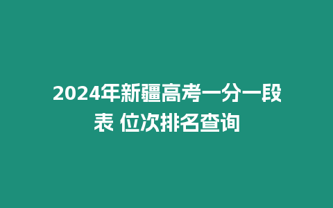 2024年新疆高考一分一段表 位次排名查詢