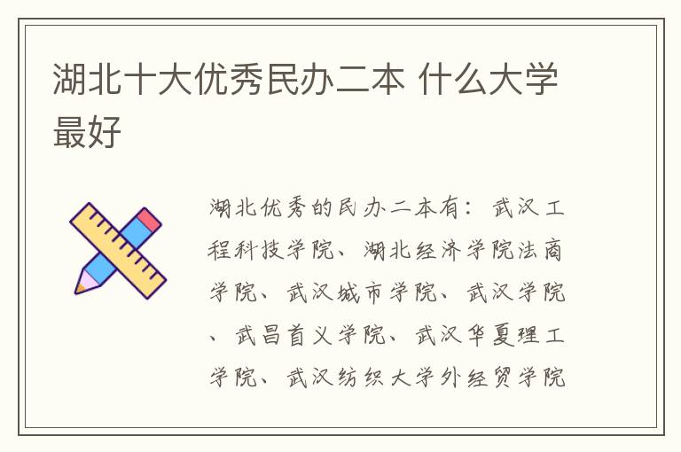 湖北十大優(yōu)秀民辦二本 什么大學(xué)最好