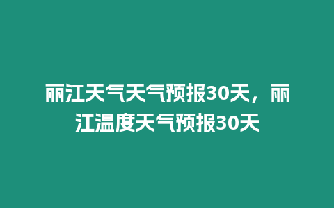 麗江天氣天氣預報30天，麗江溫度天氣預報30天