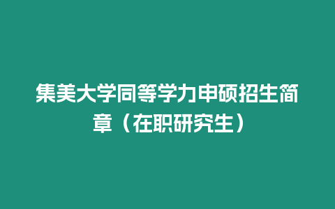 集美大學同等學力申碩招生簡章（在職研究生）