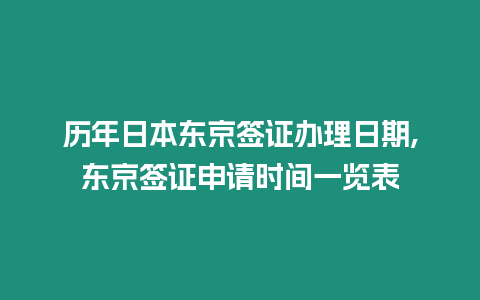 歷年日本東京簽證辦理日期,東京簽證申請時間一覽表