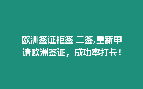 歐洲簽證拒簽 二簽,重新申請歐洲簽證，成功率打卡！