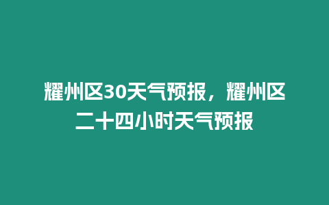 耀州區30天氣預報，耀州區二十四小時天氣預報