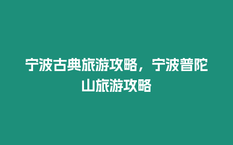 寧波古典旅游攻略，寧波普陀山旅游攻略