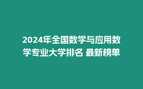 2024年全國數學與應用數學專業大學排名 最新榜單